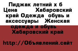 Пиджак летний х/б › Цена ­ 500 - Хабаровский край Одежда, обувь и аксессуары » Женская одежда и обувь   . Хабаровский край